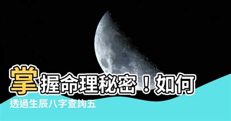 鬼月算命|生辰八字查詢，生辰八字五行查詢，五行屬性查詢